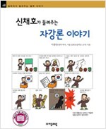 신채호가 들려주는 자강론 이야기 - 철학자가 들려주는 철학 이야기 048 - 철학자가 들려주는 철학 이야기 48