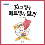 지구 영웅 페트병의 달인 -  - 신지영 동시집