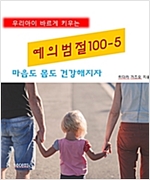 우리아이 바르게 키우는 예의범절 100 5 -  - 마음도 몸도 건강해지자