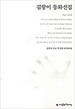 김향이 동화선집 - 지만지  한국동화문학선집 21