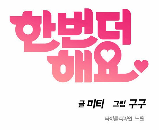 [웹툰 리뷰]한번 더 해요 - 구구 미티