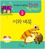이와 벼룩 : 우리 할머니가 들려주는 신기한 옛날이야기 2 - 우리 할머니가 들려주는 신기한 옛날이야기 1 2