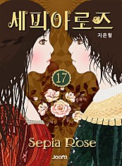 세피아 로즈 [단행본]