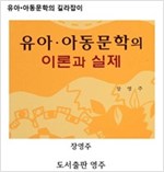유아아동문학의 이론과 실제 -