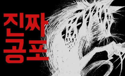 [웹툰 리뷰]진짜 공포 - 웹툰 작가