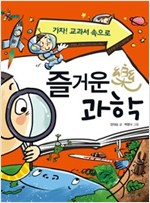 즐거운 과학 - 가자! 교과서 속으로