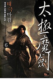 태극마검 [단행본]