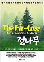 The Fir-tree (전나무) - 영어와 한국어로 만나는 지혜의 세계동화 24
