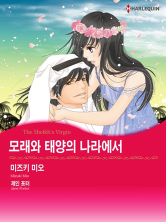 [할리퀸]모래와 태양의 나라에서