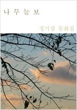 나무 늘보 -