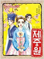 제중원 : 조선 최초의 의사가 되다 -