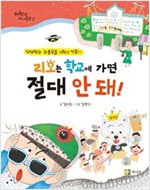리오는 학교에 가면 절대 안 돼! -  - 강명랑의 좌충우돌 초등학교 적응기