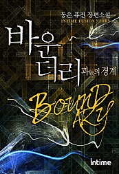 바운더리 [단행본]