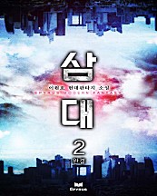 삼대 [단행본]