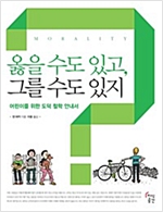옳을 수도 있고 그를수도 있지 -  - 어린이를 위한 도덕 철학 안내서
