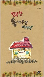 행복한 통나무집 이야기 -