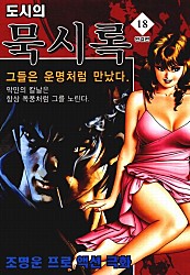 도시의묵시록 [단행본]