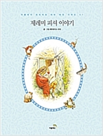 제레미 피셔 이야기 - 피터 래빗 시리즈 07 (한글판) - 피터 래빗 시리즈 (한글+영문) 7