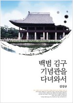 백범 김구 기념관을 다녀와서 -