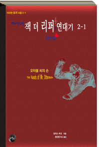 연쇄살인마 잭 더 리퍼 연대기. 2-1 - 단편집: 오터몰 씨의 손
			
				아라한 호러 서클