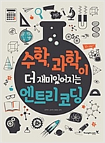 수학, 과학이 더 재미있어지는 엔트리 코딩 -