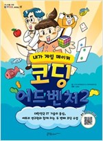 코딩 어드벤처 -  - 내가 게임 메이커