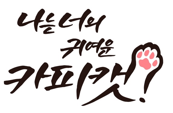 [웹툰 리뷰]나는 너의 귀여운 카피캣! - 마롭-믹
