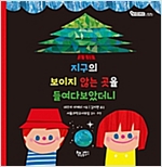 지구의 보이지 않는 곳을 들여다보았더니 -