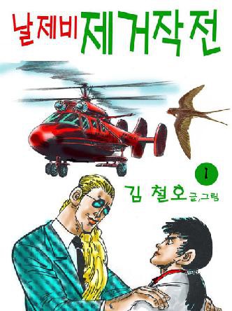 날제비제거작전