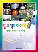 빛과 색의 이야기 : 교실 밖에서 배우는 과학 상식 -  - 교실 밖에서 배우는 과학상식