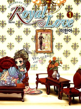 로열 러브(Royal Love)