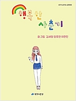 행복한 사춘기 - 생각이 깊어지는 철학동화 12 - 생각이 깊어지는 철학동화 12