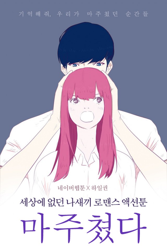 네이버 웹툰 ‘마주쳤다’. 한국 웹툰의 새로운 기술을 선보인 인터렉션툰