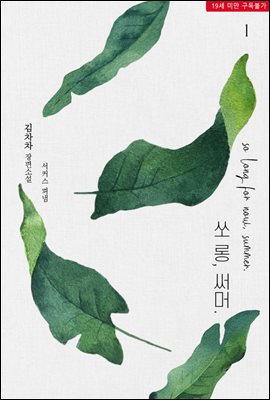 [세트] 쏘 롱, 써머 (so long, summer) (총2권/완결)