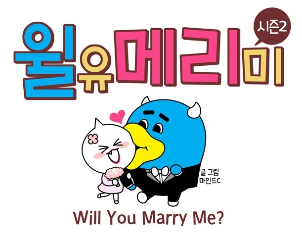 윌유메리미