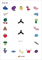 ㅅㅅ - 인문사회 그림책 04 - 인문사회 그림책 4