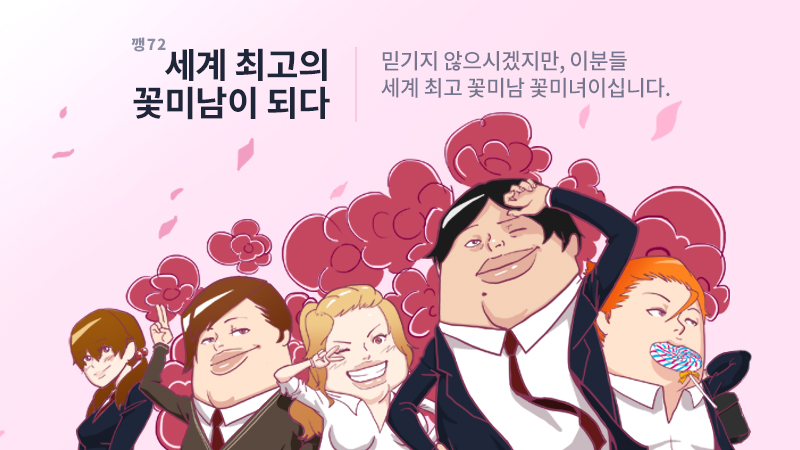 세계 최고의 꽃미남이 되다