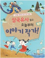 삼국유사 읽고 오늘부터 이야기 작가! -  - 고전을 제대로 읽고 쓰는 방법
