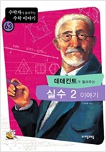 데데킨트가 들려주는 실수 2 이야기 - 수학자가 들려주는 수학 이야기 63