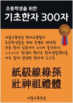 초등학생을 위한 기초한자 300자 중급한자 : 紙級線綠孫社神祖禮體 - 초등학생을 위한 기초한자 300자 10