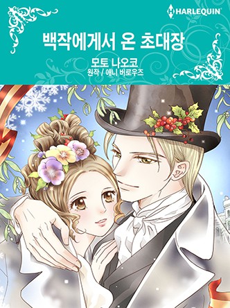 [할리퀸]백작에게서 온 초대장