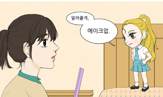[웹툰 리뷰]대새녀의 메이크업 이야기 - 여은