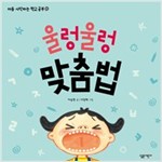울렁울렁 맞춤법 - 처음 시작하는 학교 공부 1