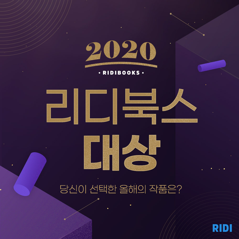 2020 리디북스 대상.jpg 2020 리디북스 대상.jpg