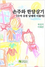 손주와 한달살기 -