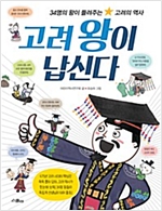 고려 왕이 납신다 -  - 34명의 왕이 들려주는 고려의 역사