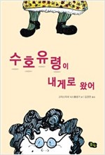 수호유령이 내게로 왔어 -