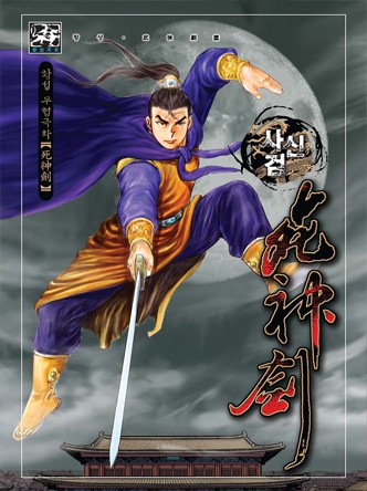 사신검(원제: 칠휴검)