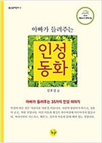 아빠가 들려주는 인성동화 -  - 인성이 실력이다