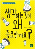 생각하는 것이 왜 중요할까요? - 어린이 인문 시리즈 10 철학 이야기 -  - 철학 이야기